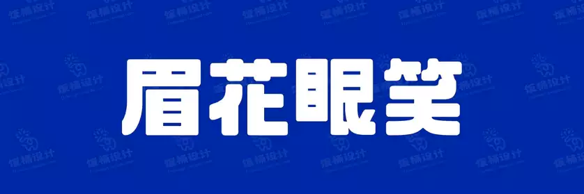 2774套 设计师WIN/MAC可用中文字体安装包TTF/OTF设计师素材【2655】